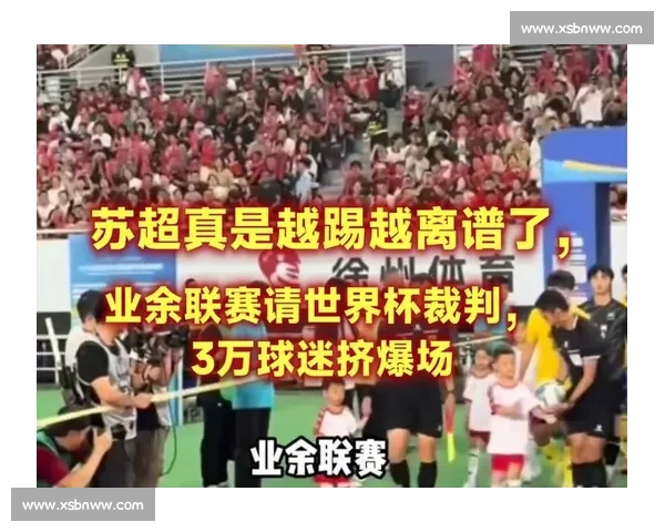 苏超争议一幕！泰州 5 号恶意踹人染红，裁判判罚引球迷集体声讨